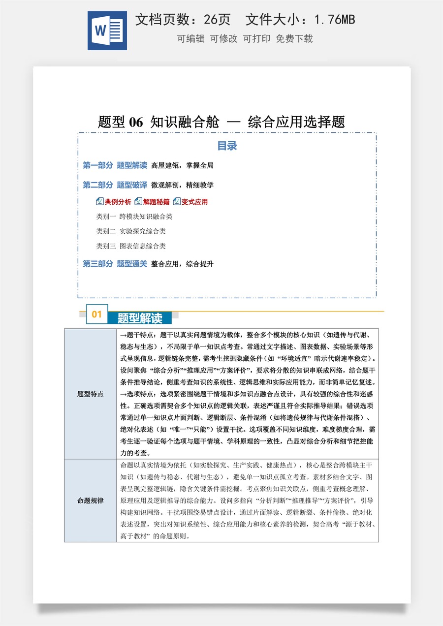 高中-2026年高考总复习-生物-题型06 知识融合舱 —— 综合应用选择题（3大类别）（解析版）.docx